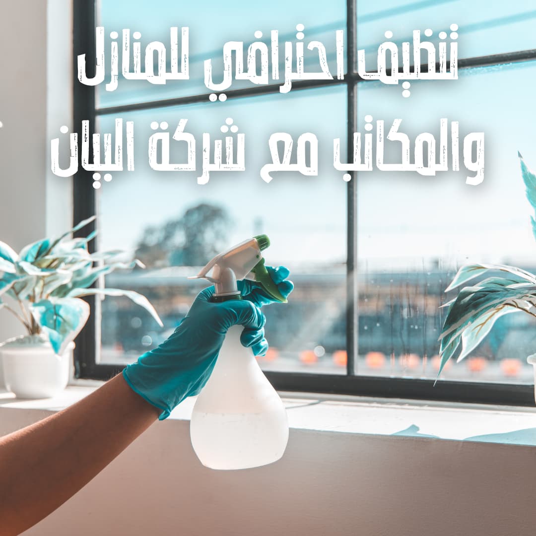 شركة البيان لتنظيف المنازل والمكاتب