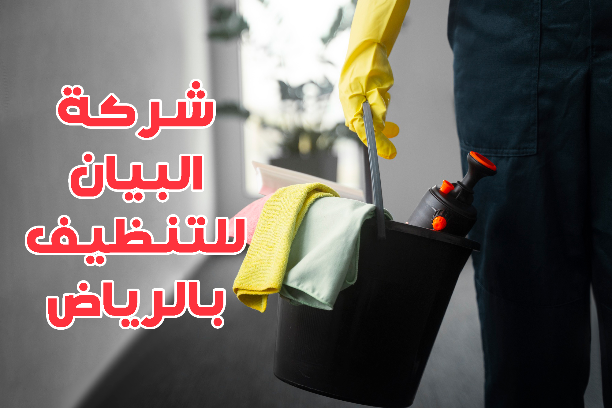 شركة البيان للتنظيف بالرياض