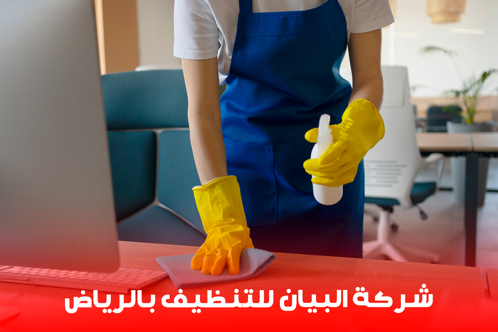 شركة البيان للتنظيف بالرياض