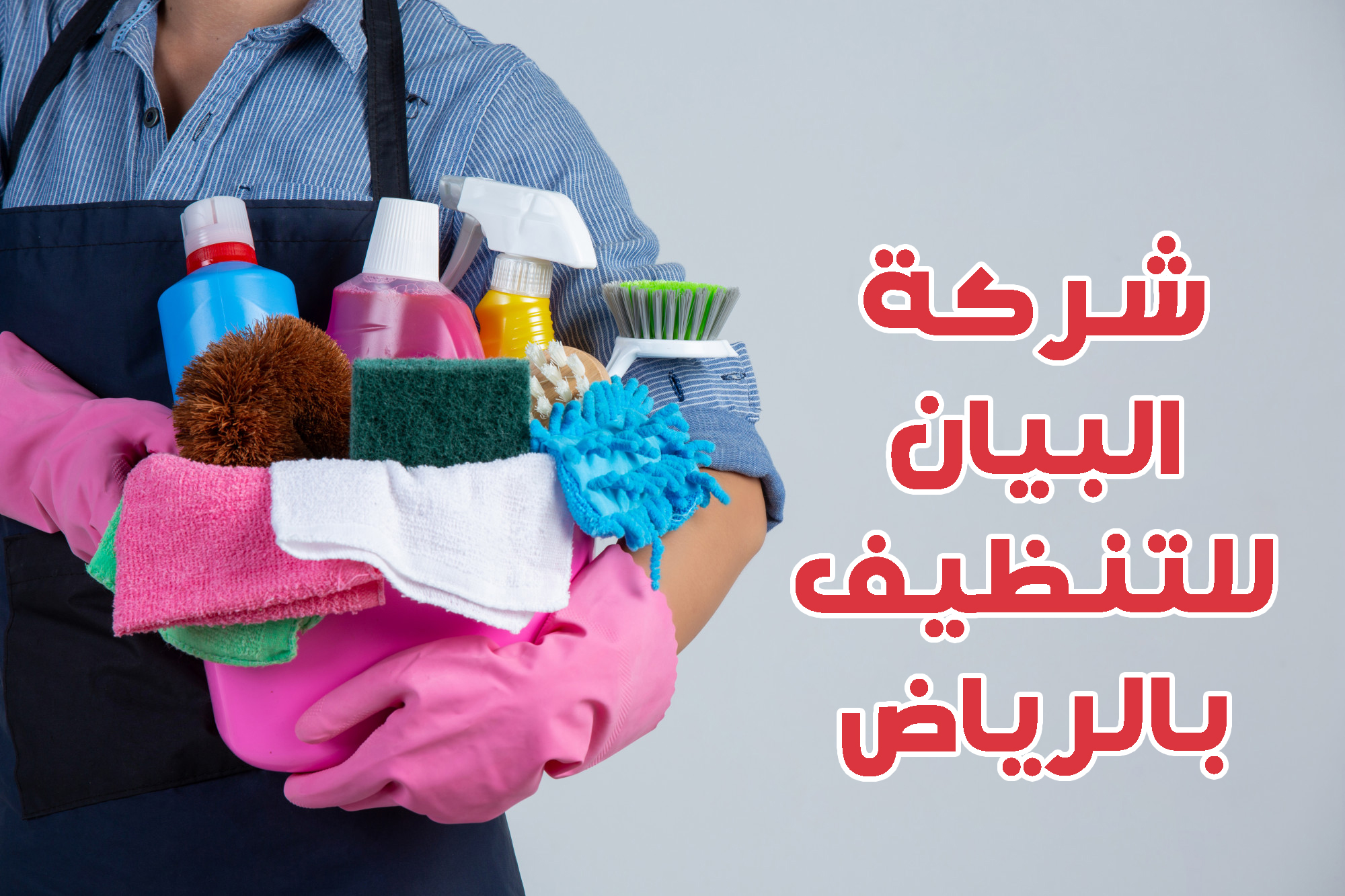 شركة البيان للتنظيف بالرياض